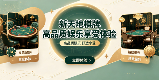 新天地棋牌高品质娱乐享受体验-新天地平台精心设计游戏内容-新天地棋牌每局对局都精彩纷呈