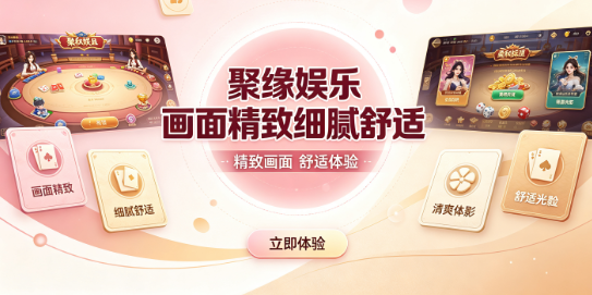 聚缘娱乐画面精致细腻舒适-聚缘棋牌按键清晰位置明确-聚缘棋牌趣味表情瞬间拉满欢乐