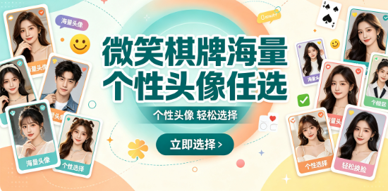 微笑棋牌海量个性头像任选-微笑棋牌随时对战畅玩无阻-微笑棋牌移动适配流畅稳定