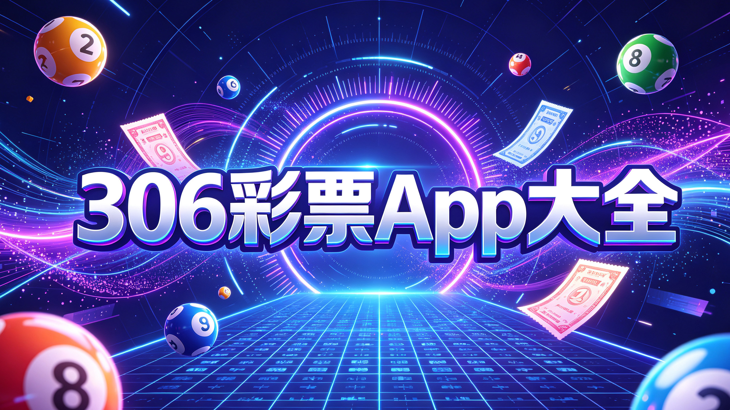 306彩票App大全-306彩票App排行榜推荐-306彩票App新旧版本下载