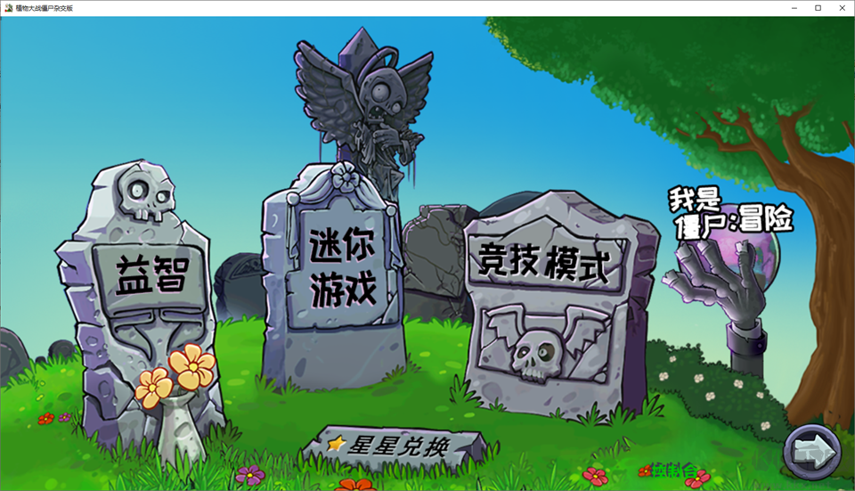 植物大战僵尸杂交版重制版电脑版