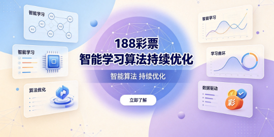 188彩票系统自动调优精准高效