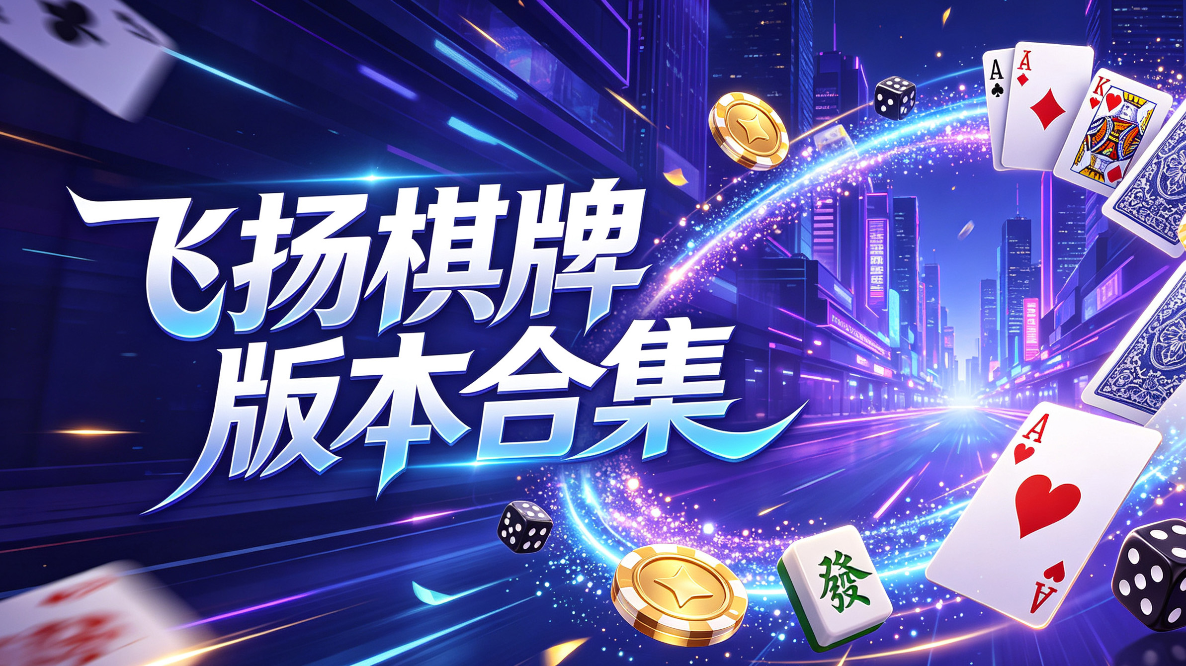 飞扬棋牌版本合集