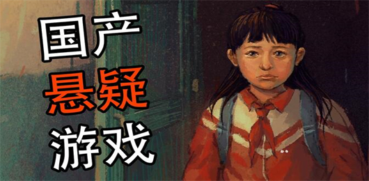 悬疑游戏大全