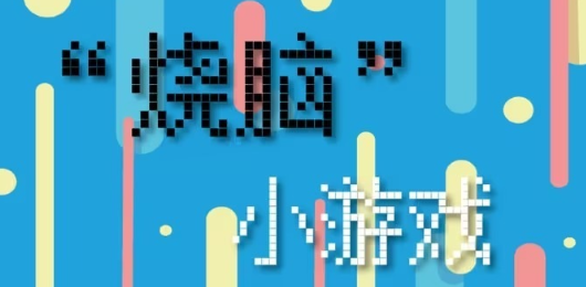 烧脑游戏合集