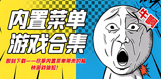 内置mod版游戏大全