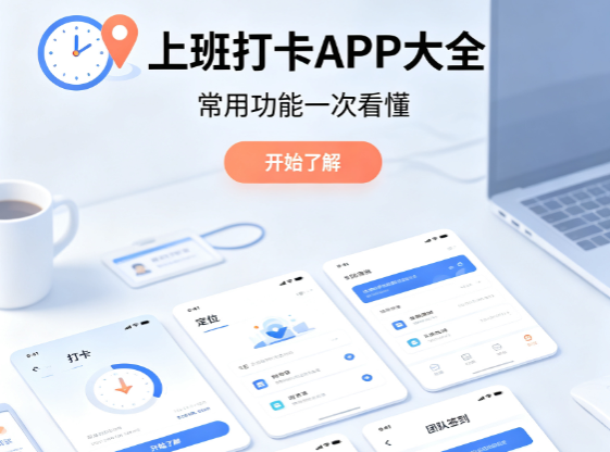 上班打卡app大全-上班打卡软件下载-上班打卡app推荐
