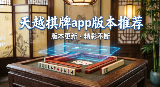 天越棋牌软件合集下载
