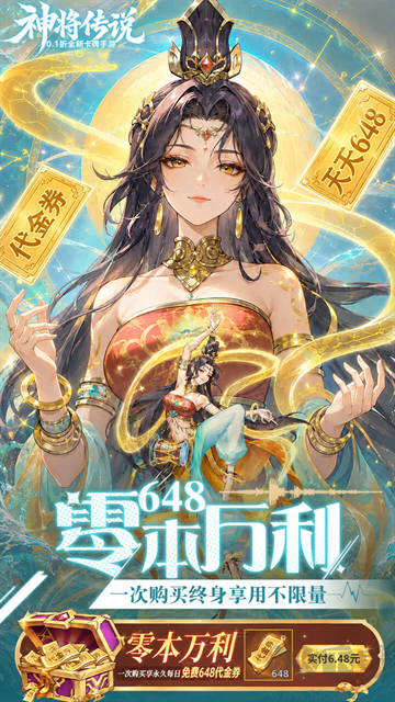 神将传说0.1折爆红包赚余额