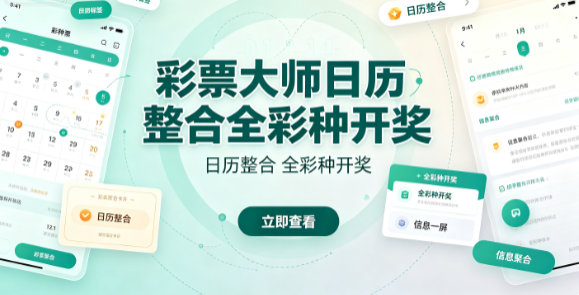 彩票大师可视化规整复杂时间