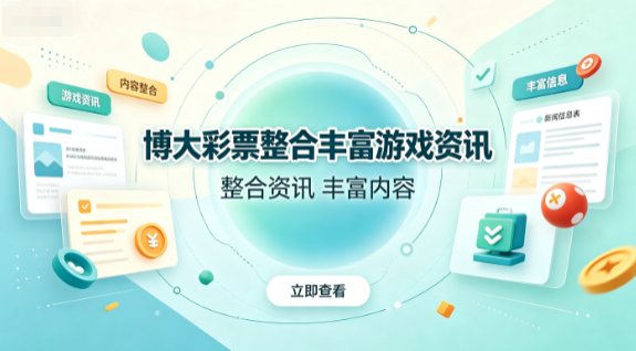 博大彩票多种资讯汇聚一处