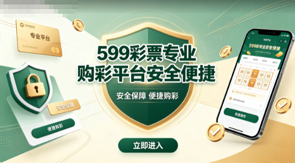 599彩票官网汇集热门彩种齐全
