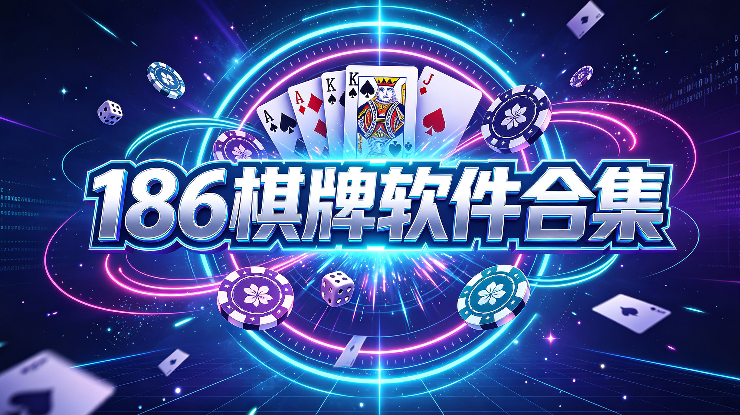 186棋牌软件合集