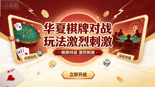 华夏棋牌对战节奏紧凑酣畅