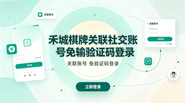 禾城棋牌关联社交账号免输验证码登录-禾城棋牌注册超便捷关联即完成-禾城棋牌每天登录领关联奖励福利