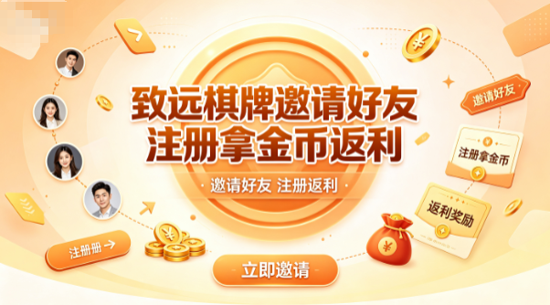 致远棋牌邀请好友注册拿金币返利-致远棋牌好友完成对局双方共赢-致远棋牌邀请者获返利好友拿礼包