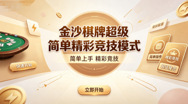金沙棋牌超级简单精彩竞技模式-金沙棋牌游戏质量有保障无忧-金沙棋牌竞技模式轻松上手好玩