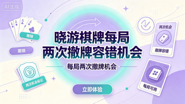 晓游棋牌每局两次撤牌容错机会-晓游棋牌失误可撤回省心省力-晓游棋牌两次撤销降低出错风险