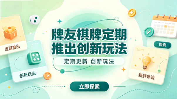 牌友棋牌新颖模式不断上线