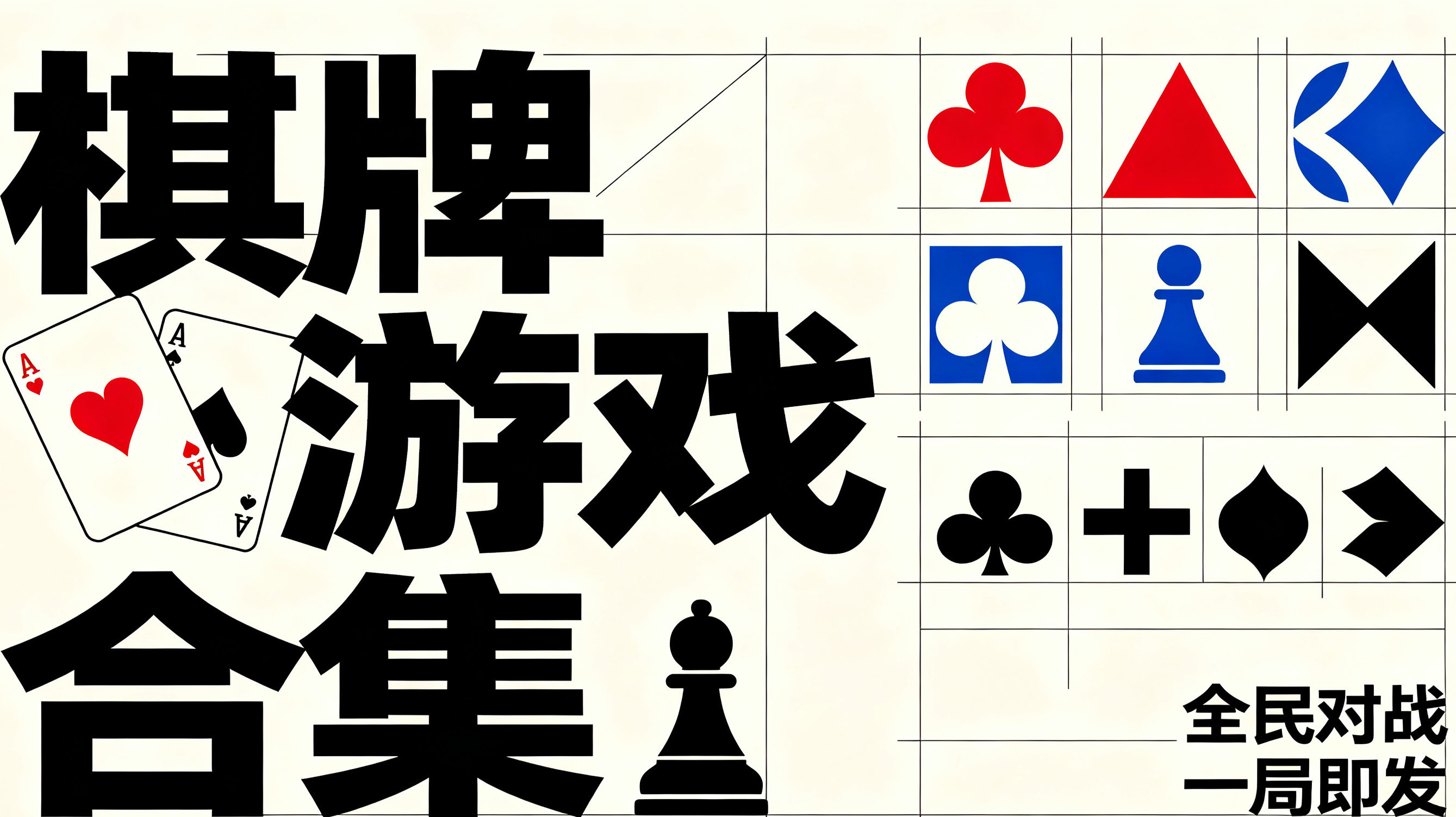 版本齐全棋牌应用汇总