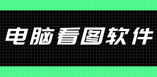 电脑看图软件大全-图片浏览软件下载-电脑看图软件合集