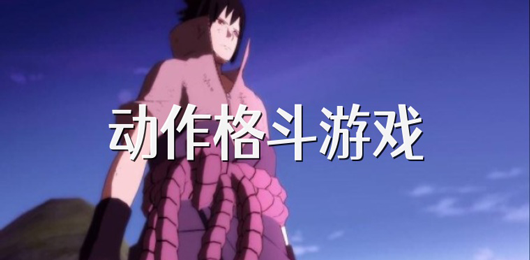 电脑格斗游戏排行榜大全‑高口碑格斗佳作推荐‑硬核对战游戏合集