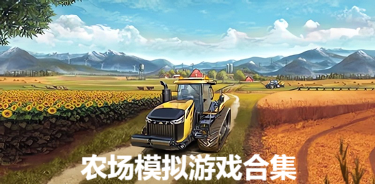 电脑农场模拟游戏下载‑好玩的PC农场模拟推荐‑电脑农场经营游戏大全