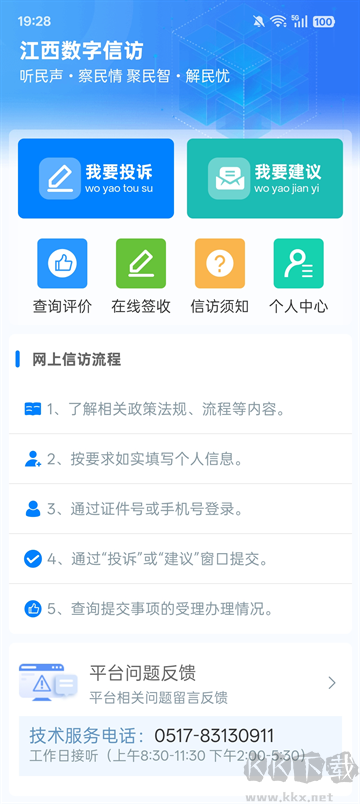 江西数字信访官方版