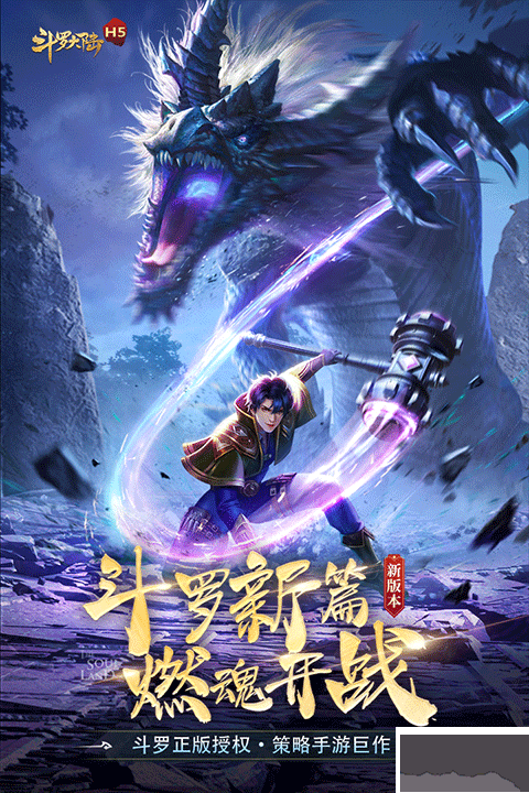 斗罗大陆h5青春怀旧版