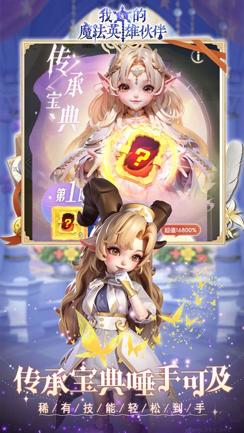 我的魔法英雄伙伴（永久超低折扣）
