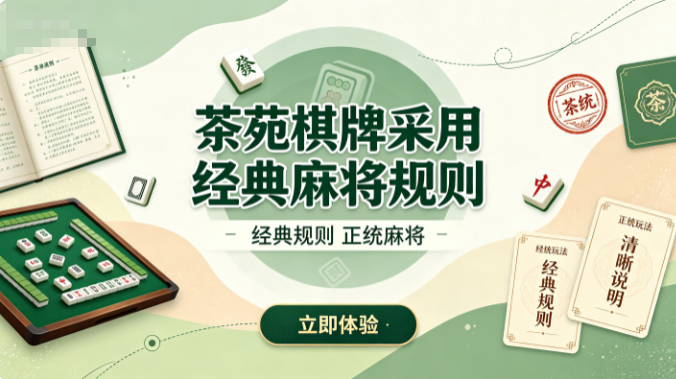 茶苑棋牌传统玩法简单纯粹