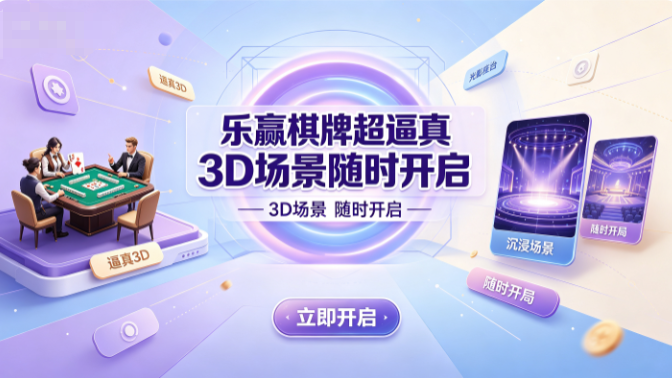 乐赢棋牌3D平面一键切换随心