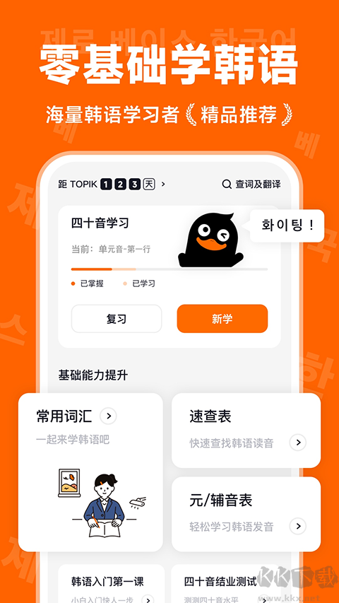 冲鸭韩语安卓版