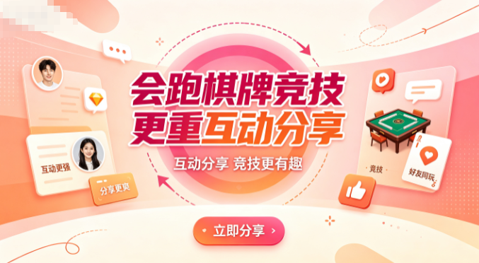 会跑棋牌竞技社交双重体验