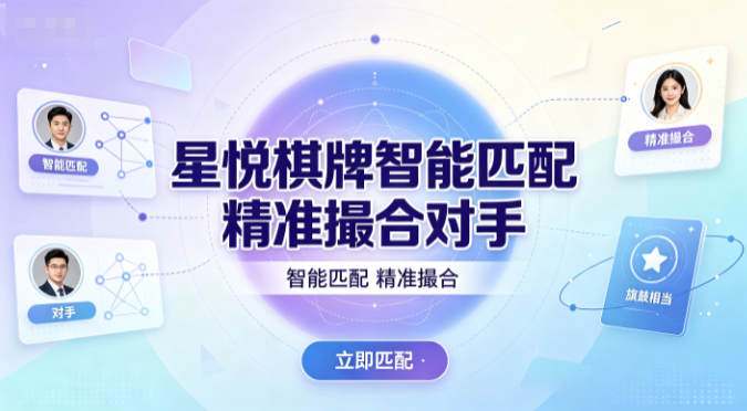 星悦棋牌匹配系统保障势均力敌