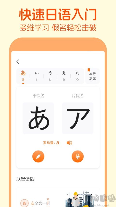 日语五十音图app