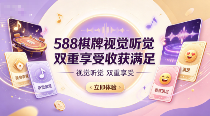 588棋牌感官体验全面升级畅快投入