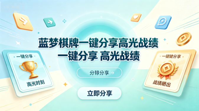 蓝梦棋牌战绩分享展示实力风采