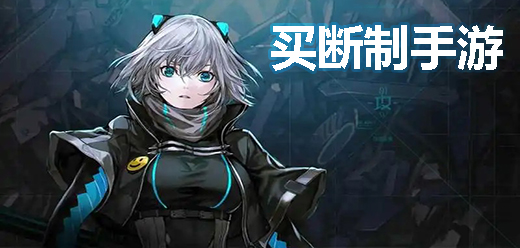 买断制手游大全