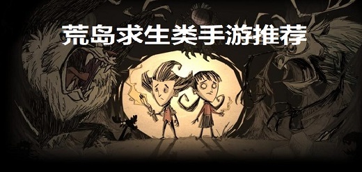荒岛求生类手游大全