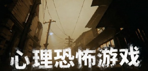 心理恐怖游戏大全-经典神作+国产民俗+2026新作全覆盖-2026必玩的心理恐怖游戏合集