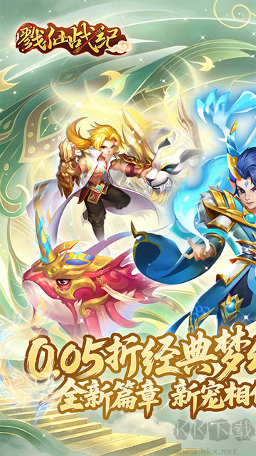 戮仙战纪0.05折新篇章