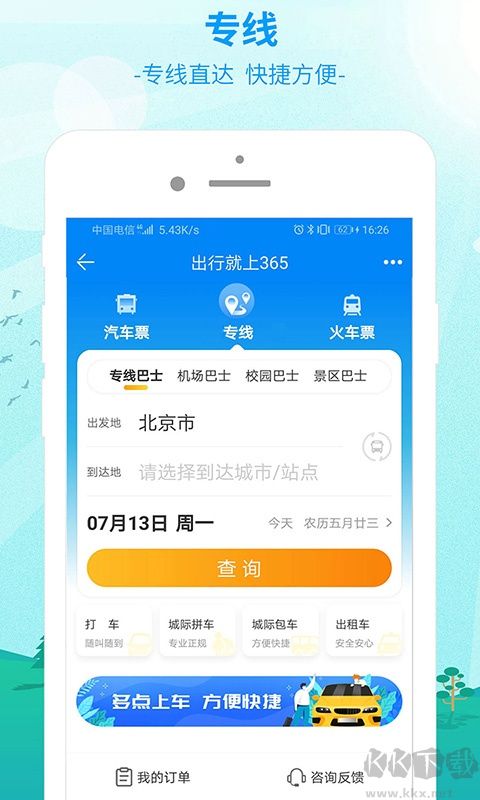 出行365app
