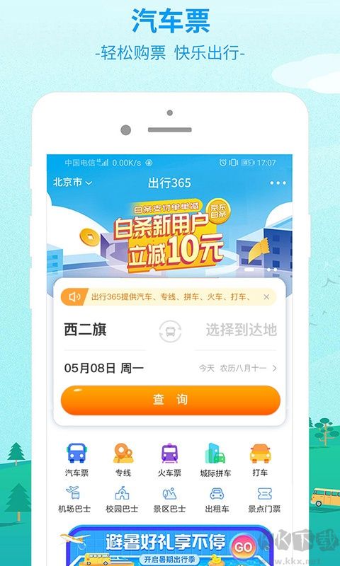 出行365app
