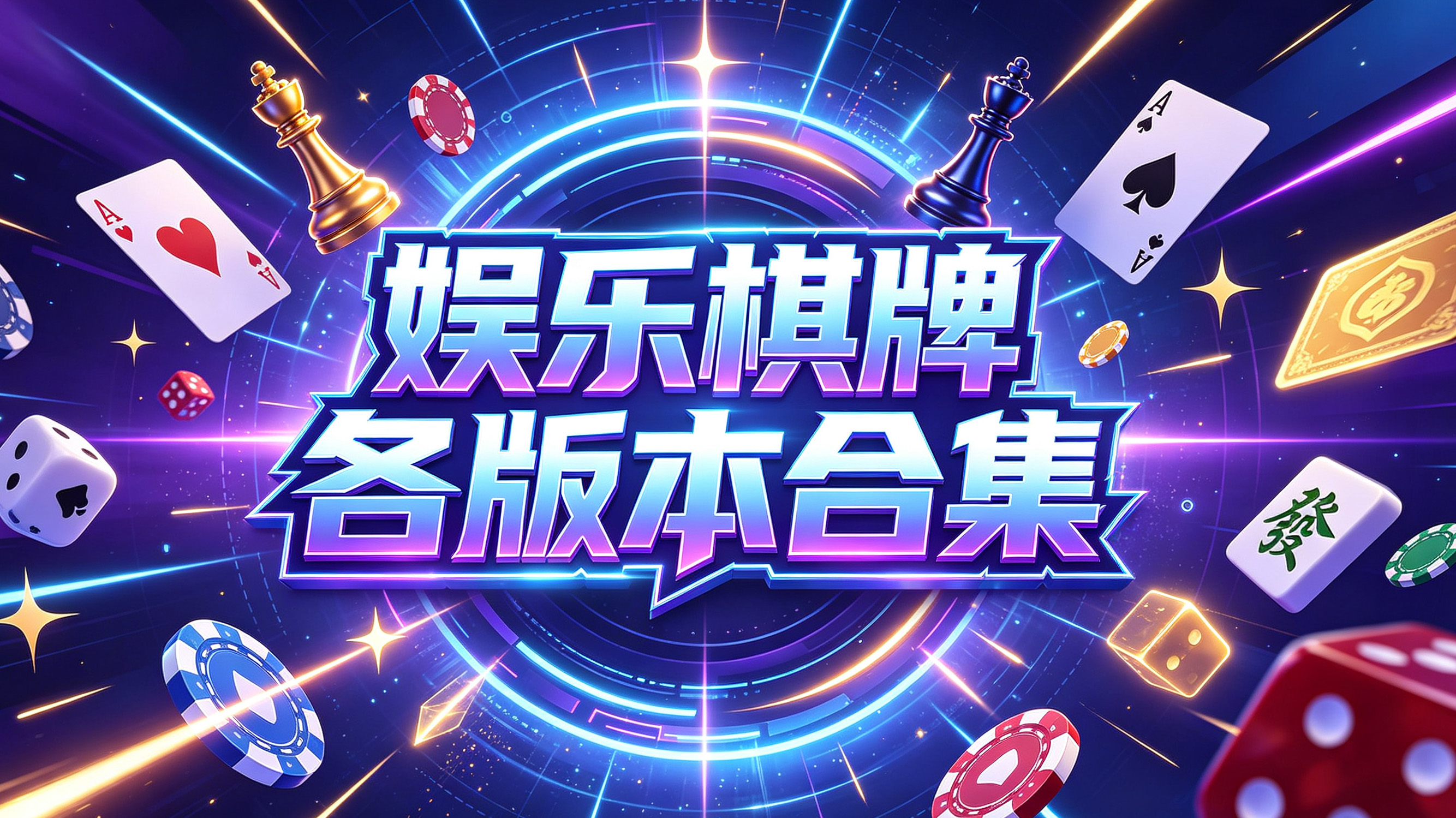 娱乐棋牌各版本合集-娱乐棋牌不同版本下载-娱乐棋牌正式版/绿色版/手机版推荐