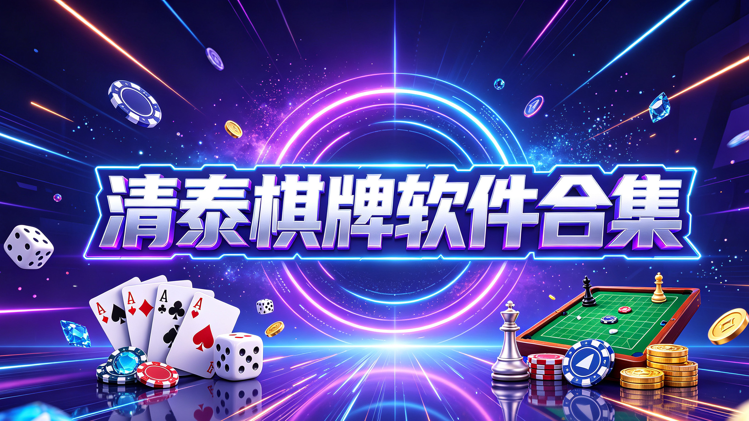 清泰棋牌软件合集