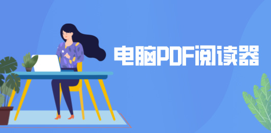 电脑PDF阅读器大全-PDF阅读器合集-电脑PDF阅读器下载