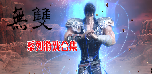 无双游戏排行榜大全‑高口碑无双佳作推荐‑IP改编无双动作游戏合集