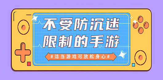 无防沉迷游戏大全
