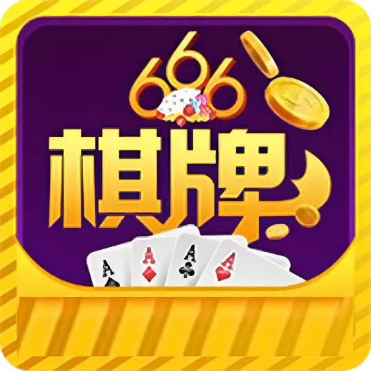 666棋牌移植版 手机版v2.9.58